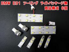 BMW 3V[Y E91 c[O CgpbP[Wԗp LED[CgZbg(BRL010)