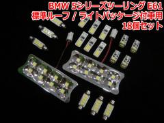 BMW 5V[Yc[O E61 W[t/CgpbP[Wtԗp LED[CgZbg(BMR012)