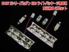 BMW 3V[YZ_ E90 CgpbP[Wԗp LED[CgZbg(BMR021)