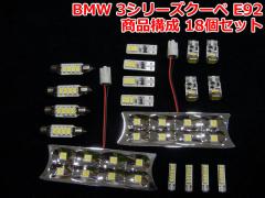 BMW 3V[YN[y E92 LED[CgZbg(BMR025)