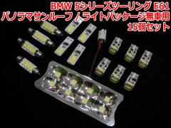 BMW 5V[Yc[O E61 pm}T[t/CgpbP[Wԗp LED[CgZbg(BMR030)