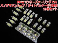 BMW 5V[Yc[O E61 pm}T[t/CgpbP[Wtԗp LED[CgZbg(BMR031)