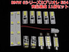 BMW 6V[YJuI E64 LED[CgZbg(BMR036)