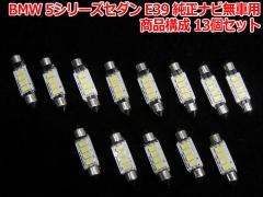 BMW 5V[YZ_ E39 irԗp LED[CgZbg(BMR038)