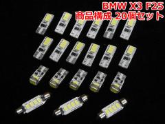 BMW X3 F25 LED[CgZbg(BMR043)