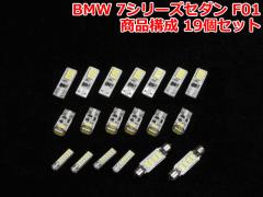 BMW 7V[Y F01 W{fB LED[CgZbg(BMW044)